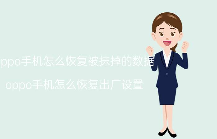 oppo手机怎么恢复被抹掉的数据 oppo手机怎么恢复出厂设置？